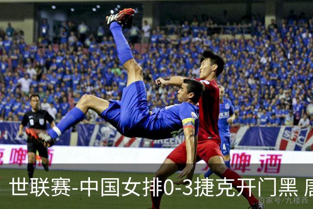 世联赛-中国女排0-3捷克开门黑 唐欣空砍18分吴梦洁伤停