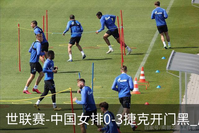 世联赛-中国女排0-3捷克开门黑 唐欣空砍18分吴梦洁伤停