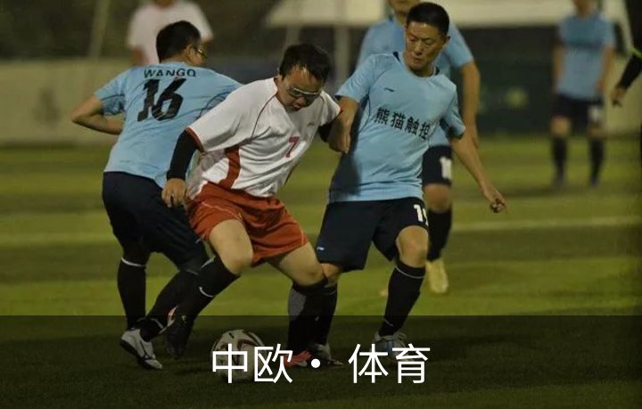 中欧· 体育介绍