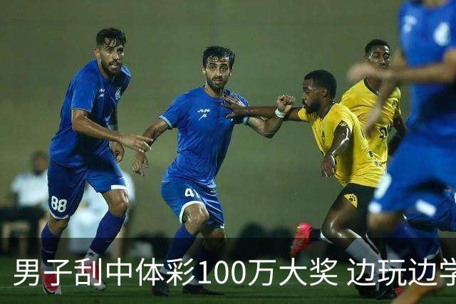男子刮中体彩100万大奖 边玩边学很有意义