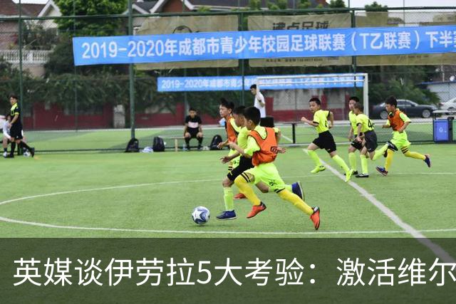 英媒谈伊劳拉5大考验：激活维尔茨伊萨克，应对豪门压力 稳固防守