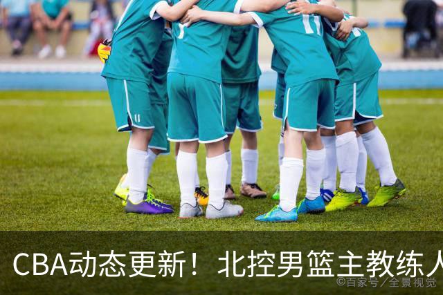 CBA动态更新！北控男篮主教练人选揭晓，杜锋有望续约广东宏远