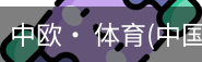 中欧· 体育